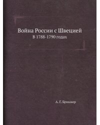 Война России с Швецией