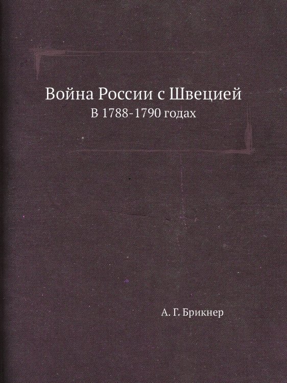 Война России с Швецией