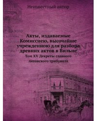Акты, издаваемые Комиссиею, высочайше учрежденною для разбора древних актов в Вильне