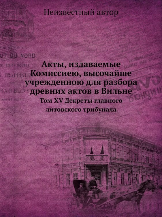 Акты, издаваемые Комиссиею, высочайше учрежденною для разбора древних актов в Вильне