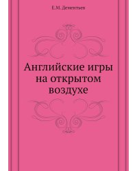 Английские игры на открытом воздухе