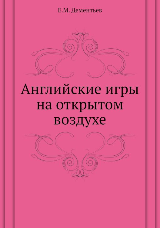 Английские игры на открытом воздухе