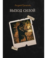 Выход силой