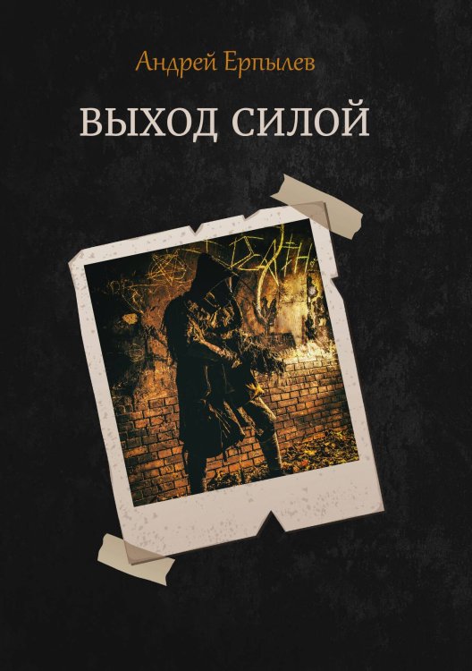 Обложка книги «Выход силой» — А. Ерпылев, ISBN 9785521737093