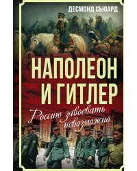 Наполеон и Гитлер