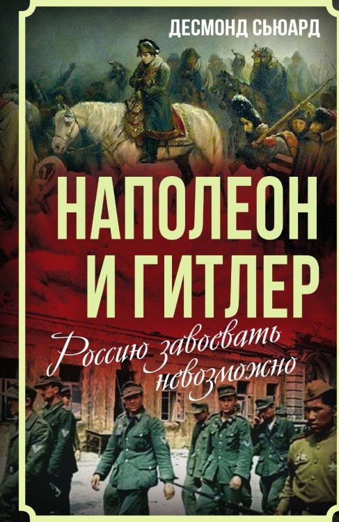 Обложка книги «Наполеон и Гитлер» — Сьюард Д., ISBN 9785002223435