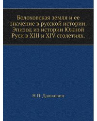 Болоховская земля и ее значение в русской истории. Эпизод из истории Южной Руси в XIII и XIV столетиях.