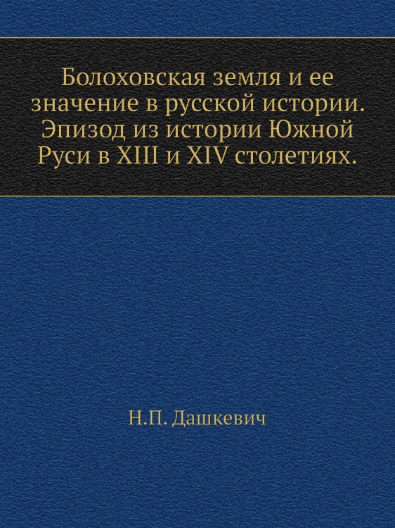 Болоховская земля и ее значение в русской истории. Эпизод из истории Южной Руси в XIII и XIV столетиях.