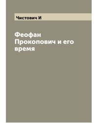 Феофан Прокопович и его время