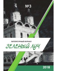 Литературный журнал «Зелёный луч» №3