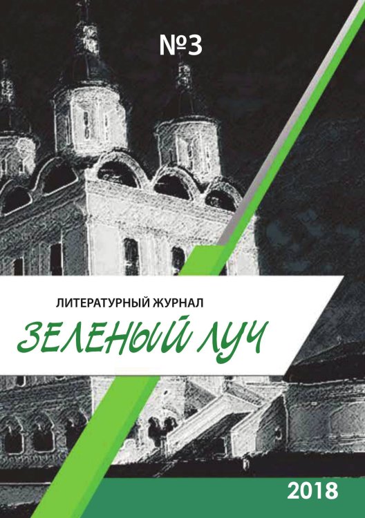 Обложка книги «Литературный журнал «Зелёный луч» №3» — составной Сборник, ISBN 9785885363044