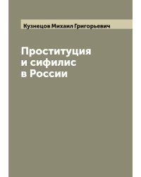 Проституция и сифилис в России