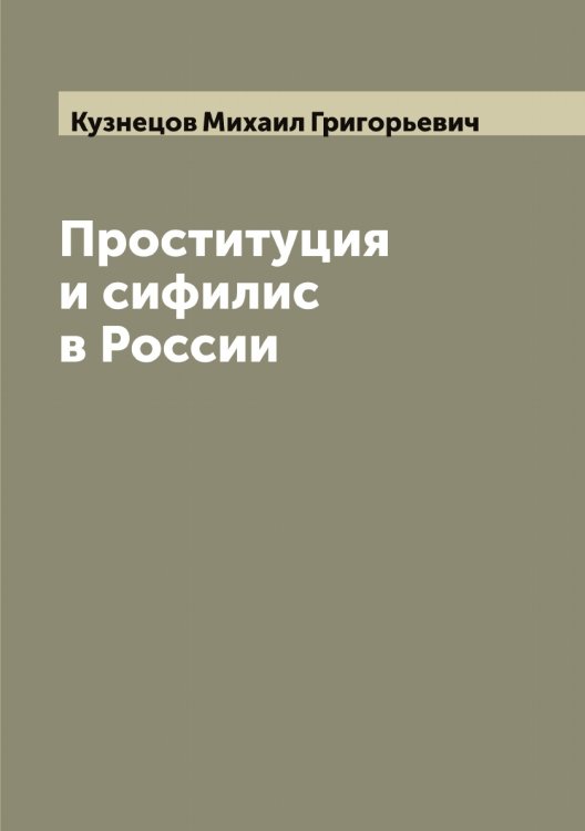 Обложка книги «Проституция и сифилис в России» — Кузнецов Михаил Григорьевич, ISBN 9785519916066