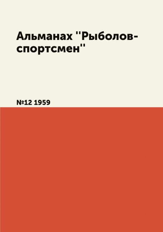 Альманах ''Рыболов-спортсмен'' Альманах ''Рыболов-спортсмен''