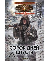Сорок дней спустя