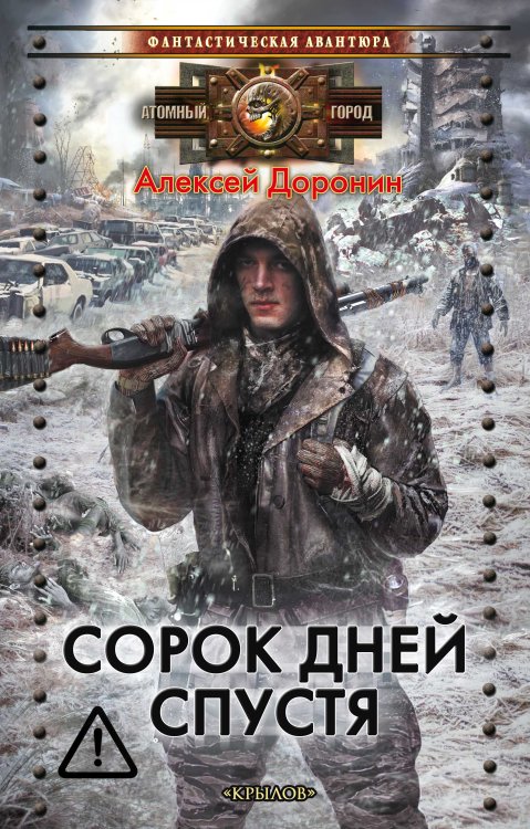 Обложка книги «Сорок дней спустя» — Алексей Доронин, ISBN 9785422601462