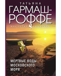 Мертвые воды Московского моря