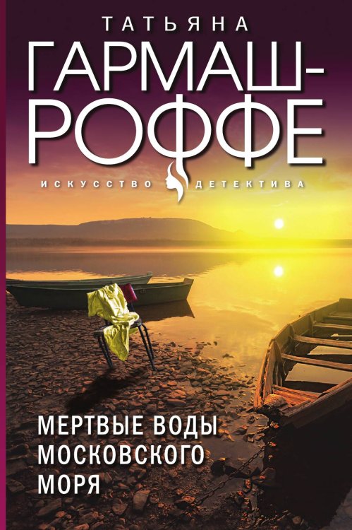 Обложка книги «Мертвые воды Московского моря» — Татьяна Гармаш-Роффе, ISBN 9785042249372