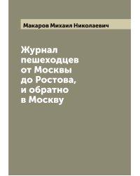 Журнал пешеходцев от Москвы до Ростова, и обратно в Москву