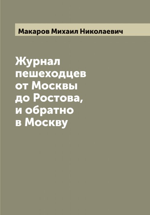 Обложка книги «Журнал пешеходцев от Москвы до Ростова, и обратно в Москву» — Макаров Михаил Николаевич, ISBN 9785519948012