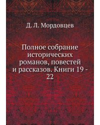 Полное собрание исторических романов, повестей и рассказов. Книги 19 - 22