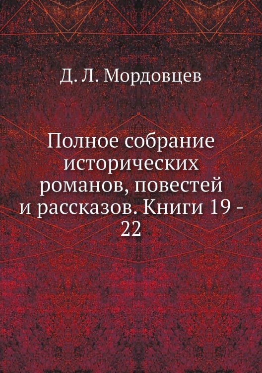 Полное собрание исторических романов, повестей и рассказов. Книги 19 - 22