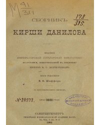 Сборник Кирши Данилова