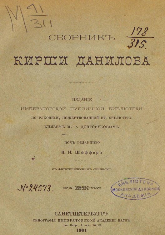 Обложка книги «Сборник Кирши Данилова» — Кирша Данилов, ISBN 9785521975396