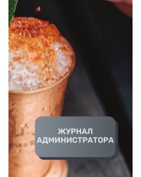 Журнал администратора бара / клуба