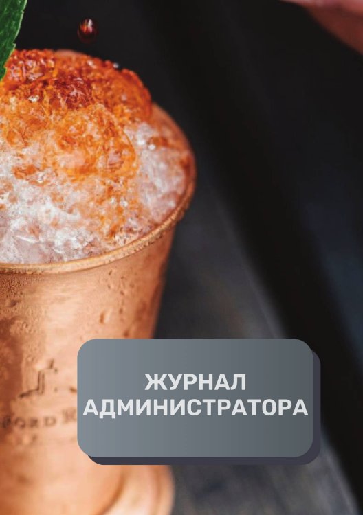 Обложка книги «Журнал администратора бара / клуба» — автора нет, ISBN 9785521892921