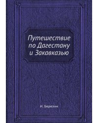 Путешествие по Дагестану и Закавказью
