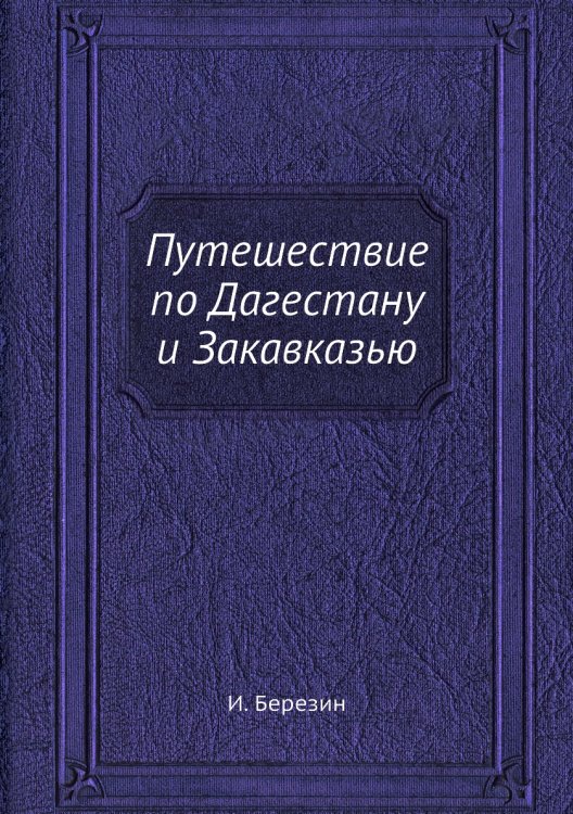 Путешествие по Дагестану и Закавказью