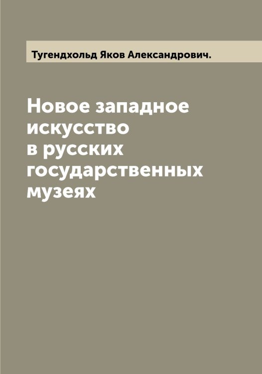 Обложка книги «Новое западное искусство в русских государственных музеях» — Тугендхольд Яков Александрович., ISBN 9785519775922