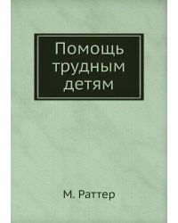 Помощь трудным детям