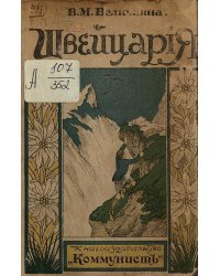 Швейцария