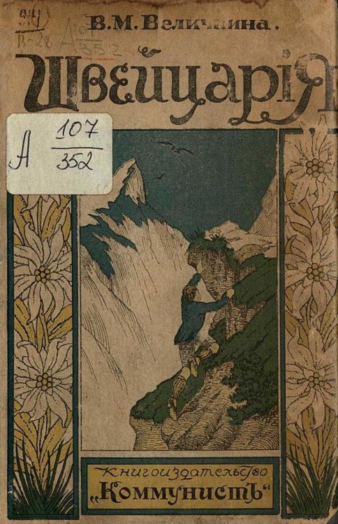 Обложка книги «Швейцария» — Бонч-Бруевич Вера Михайловна, ISBN 9785521965113