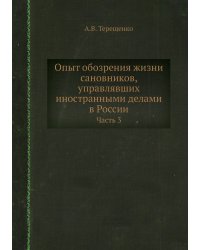 Опыт обозрения жизни сановников, управлявших иностранными делами в России