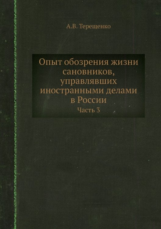 Опыт обозрения жизни сановников, управлявших иностранными делами в России