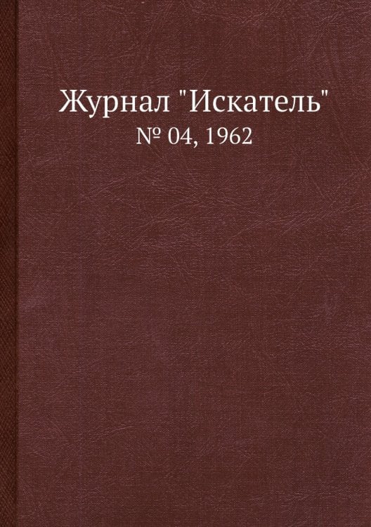 Журнал "Искатель" Журнал "Искатель"