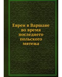 Евреи в Варшаве во время последнего польского мятежа