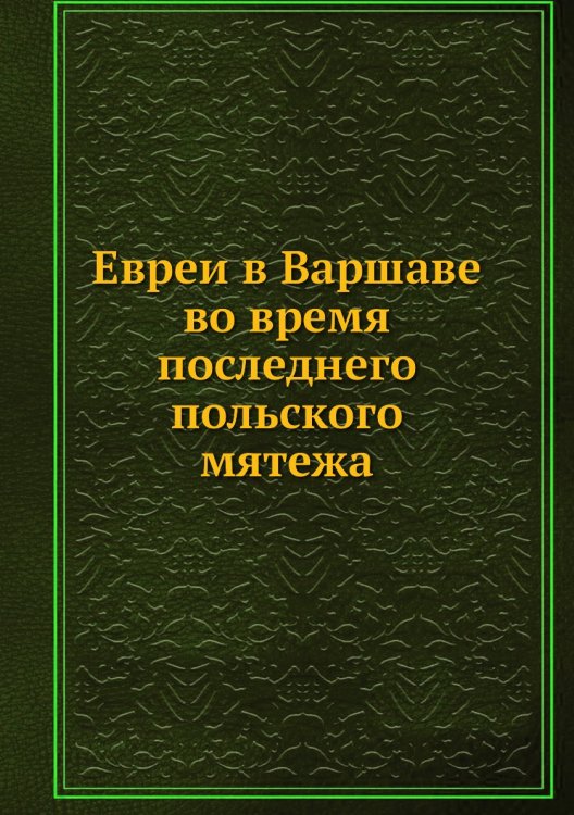 Евреи в Варшаве во время последнего польского мятежа