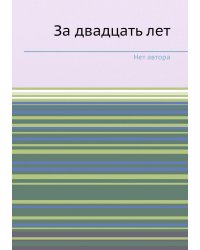 За двадцать лет