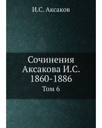 Сочинения Аксакова И.С. 1860-1886