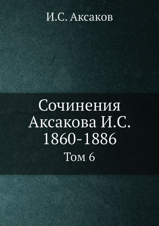 Сочинения Аксакова И.С. 1860-1886
