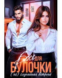 Босс для булочки. (не)случайная встреча
