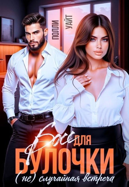 Обложка книги «Босс для булочки. (не)случайная встреча» — Полли Уайт, ISBN 9785524054968