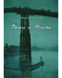 Реки и Мосты