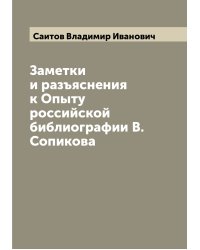 Заметки и разъяснения к Опыту российской библиографии В. Сопикова