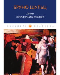 Лавки колониальных товаров