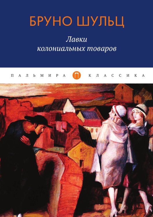 Обложка книги «Лавки колониальных товаров» — Б. Шульц, ISBN 9785517026484